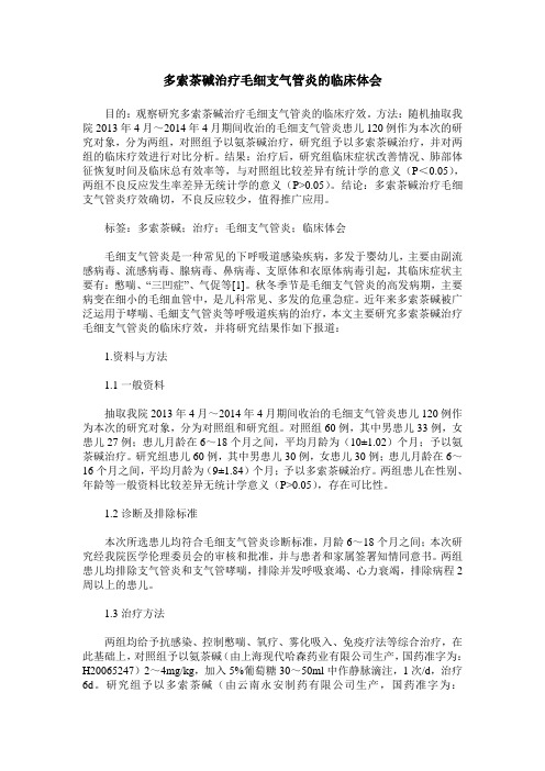 多索茶碱治疗毛细支气管炎的临床体会