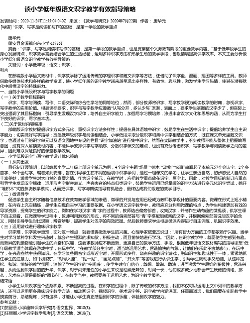    谈小学低年级语文识字教学有效指导策略