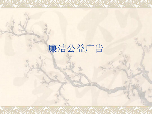 廉洁公益广告