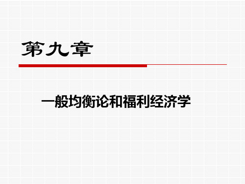 一般均衡论和福利经济学教材