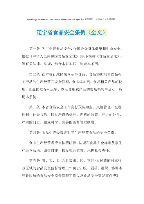 辽宁省食品安全条例(全文)