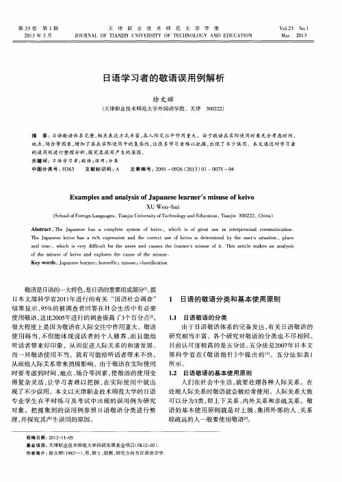 日语学习者的敬语误用例解析