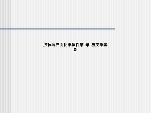 胶体与界面化学课件第9章  流变学基础