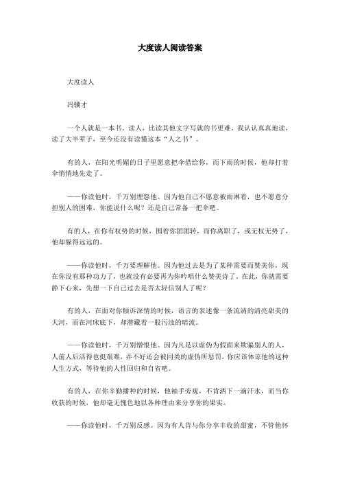 大度读人阅读答案