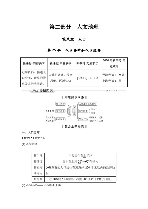 新高中地理高考 第25讲 人口分布和人口迁移