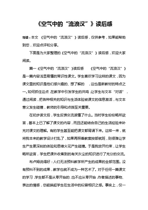 《空气中的“流浪汉”》读后感