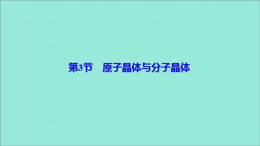 2019_2020学年高中化学第三章物质的聚集状态与物质性质第3节原子晶体与分子晶体课件鲁科版选修3