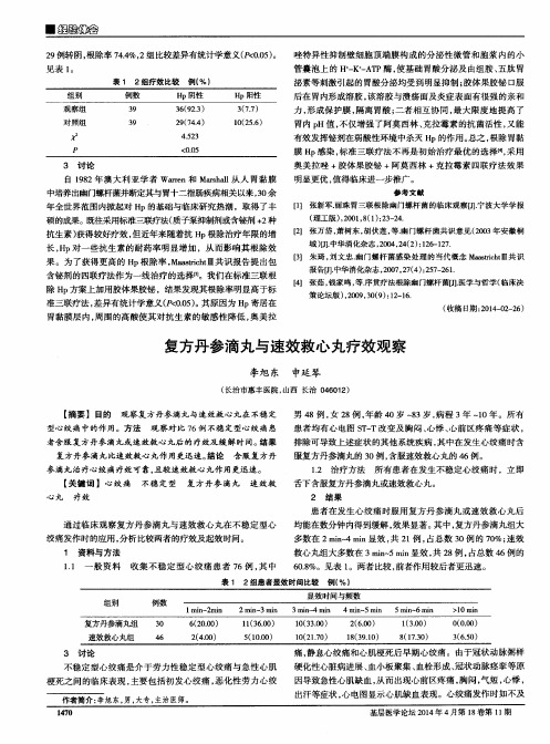 复方丹参滴丸与速效救心丸疗效观察