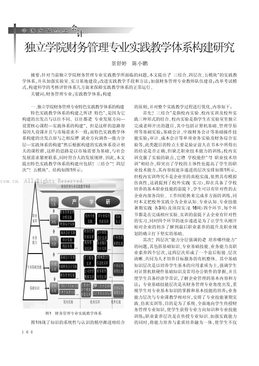 独立学院财务管理专业实践教学体系构建研究