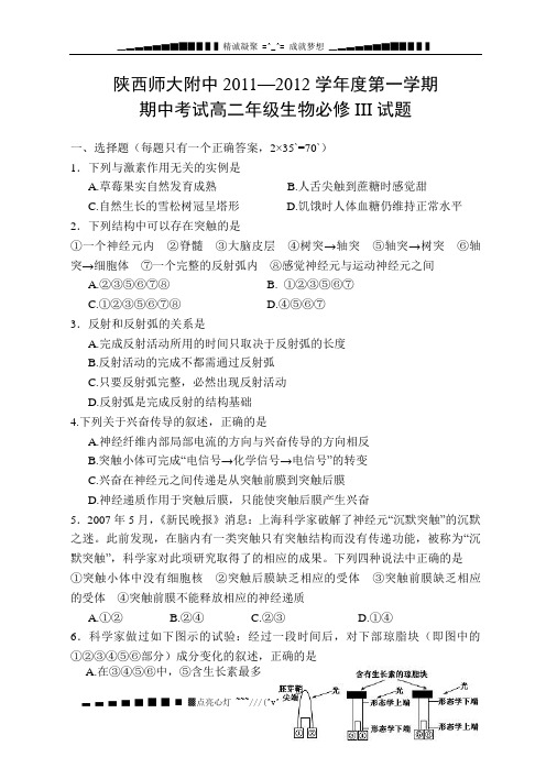 陕西省师大附中11-12学年高二上学期期中试题生物