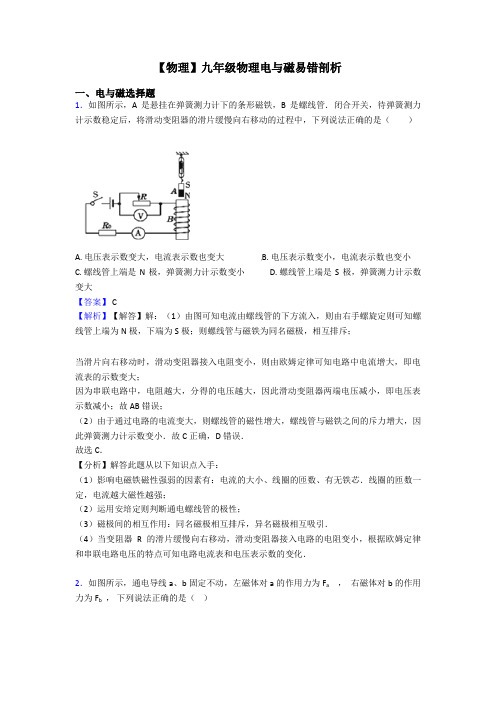 【物理】九年级物理电与磁易错剖析