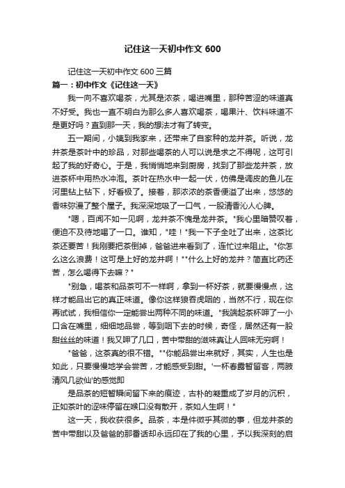 记住这一天初中作文600