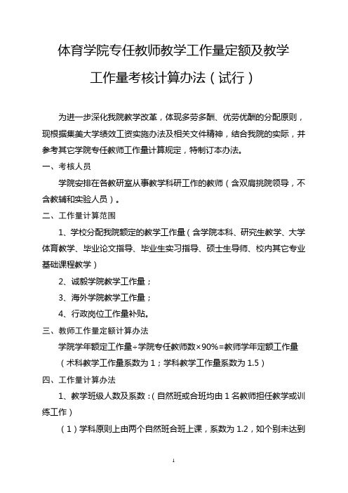 体育学院专任教师教学工作量定额及教学