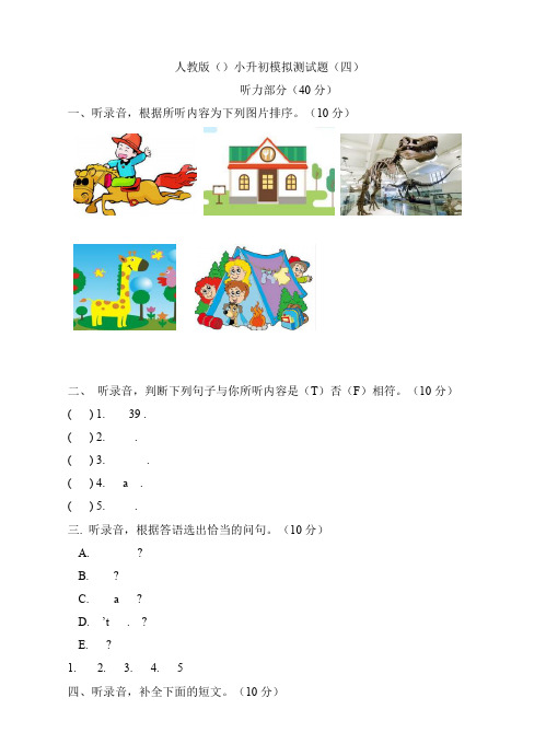 人教PEP小升初英语模拟卷四
