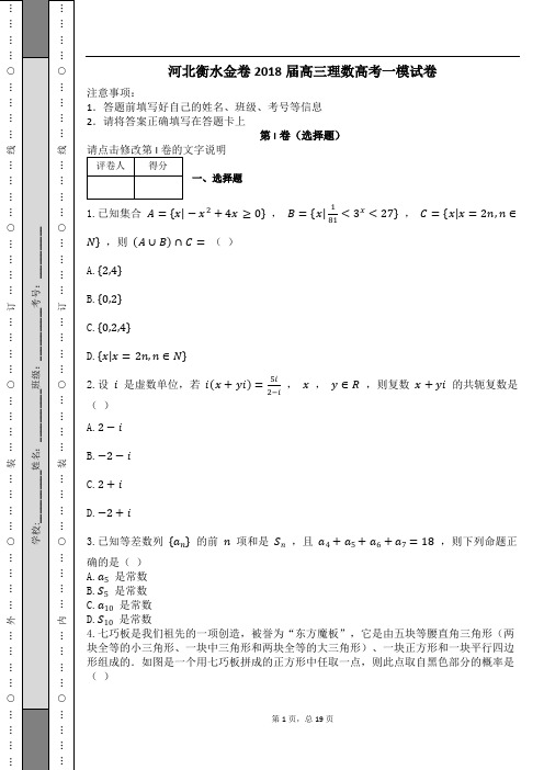 河北衡水金卷2018届高三理数高考一模试卷及解析