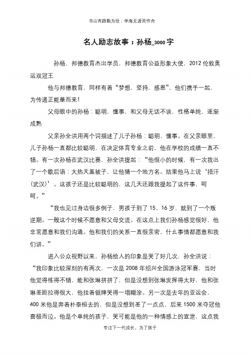 名人励志故事：孙杨_3000字