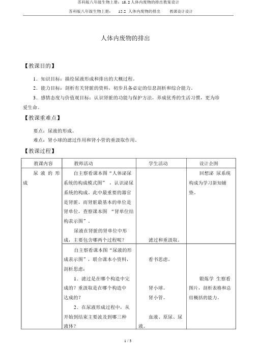 苏科版八年级生物上册：15.2人体内废物的排出教案设计