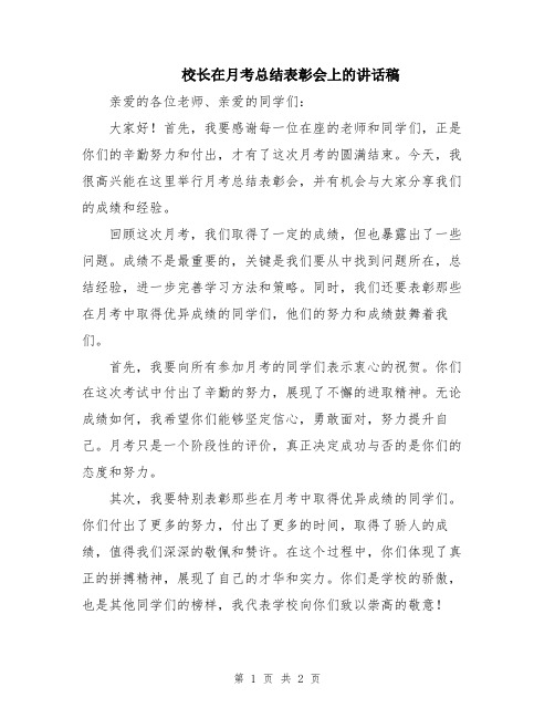 校长在月考总结表彰会上的讲话稿