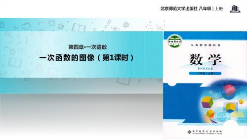 初中北师大版数学八年级上册4.3【教学课件】《一次函数的图像 》