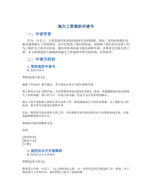 拖欠工资离职申请书(通用5篇)