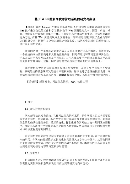 基于WEB的新闻发布管理系统的研究与实现