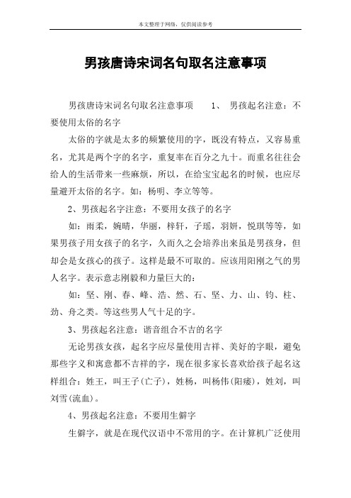 男孩唐诗宋词名句取名注意事项