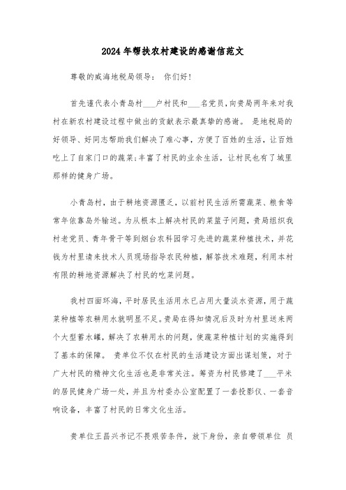 2024年帮扶农村建设的感谢信范文(3篇)