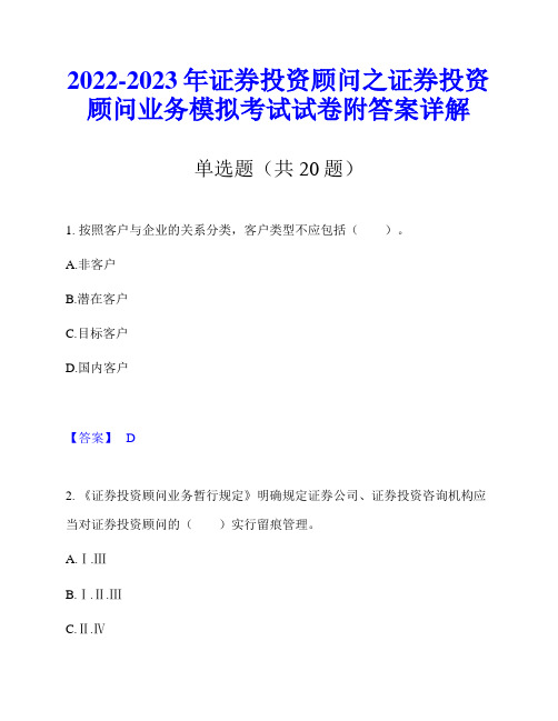 2022-2023年证券投资顾问之证券投资顾问业务模拟考试试卷附答案详解