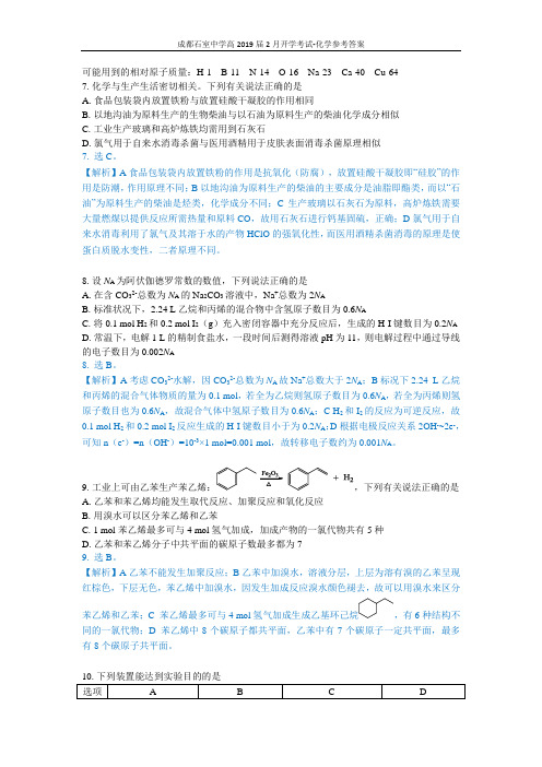 成都石室中学高2019届2月开学考试-化学题详解版答案