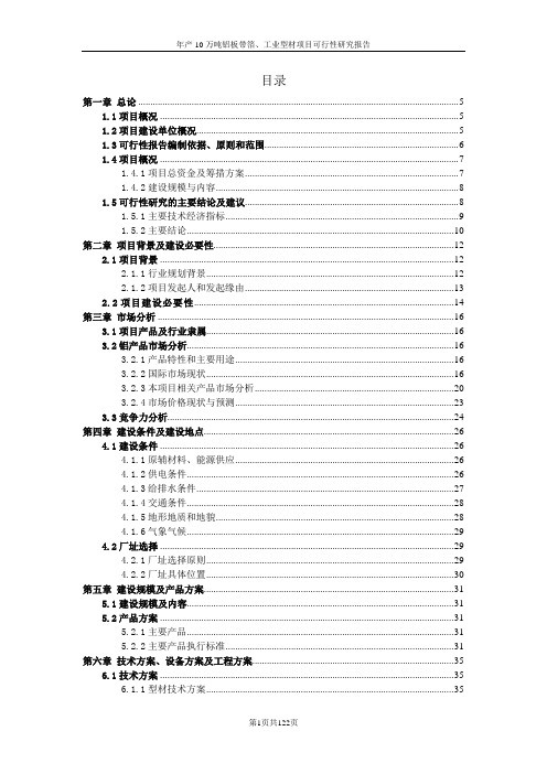 年产10万吨铝板带箔、工业型材项目可行性研究报告