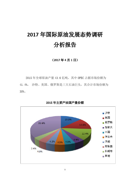 2017年国际原油发展态势调研分析报告