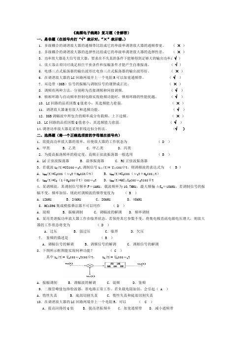 (完整版)高频电子线路习题集(含答案),推荐文档