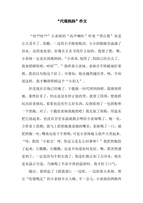 “代理妈妈”作文