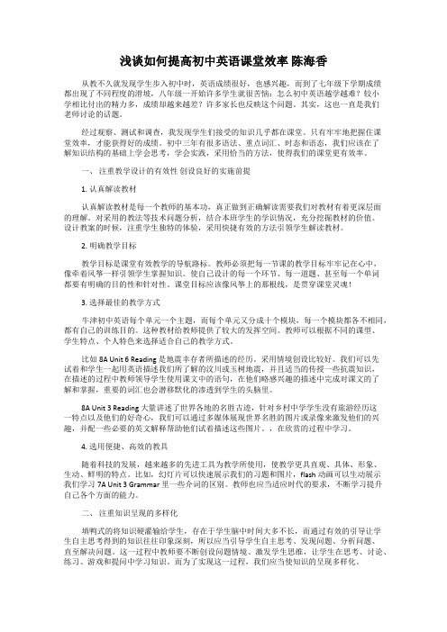 浅谈如何提高初中英语课堂效率 陈海香