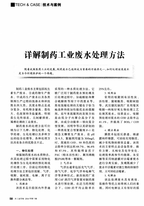 详解制药工业废水处理方法