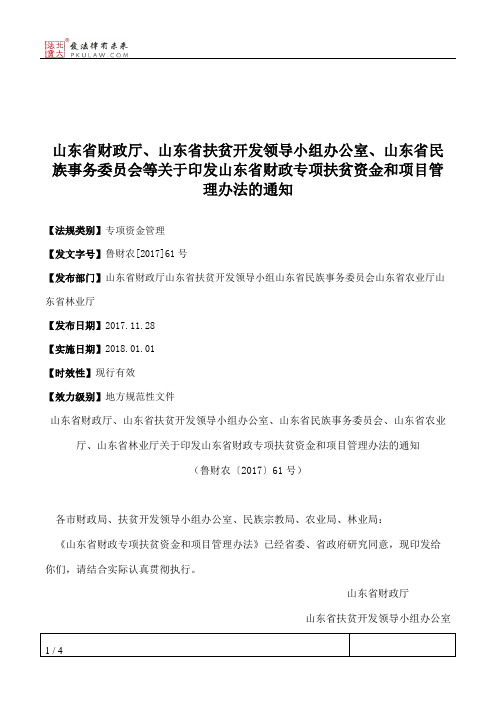 山东省财政厅、山东省扶贫开发领导小组办公室、山东省民族事务委