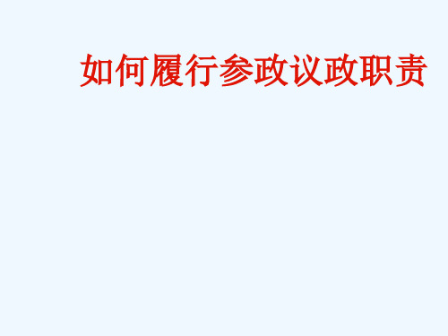 如何履行参政议政职责