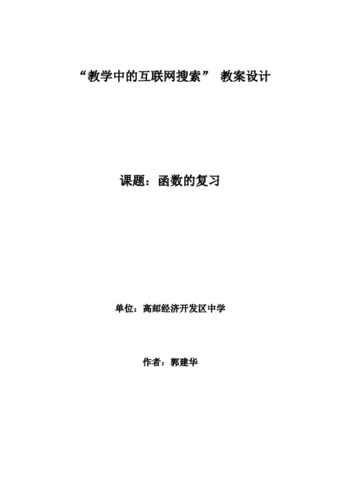 “教学中的互联网搜索”_教案设计[1]