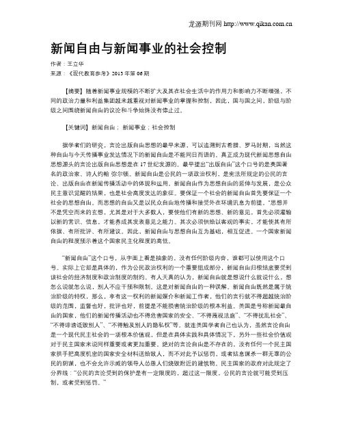 新闻自由与新闻事业的社会控制