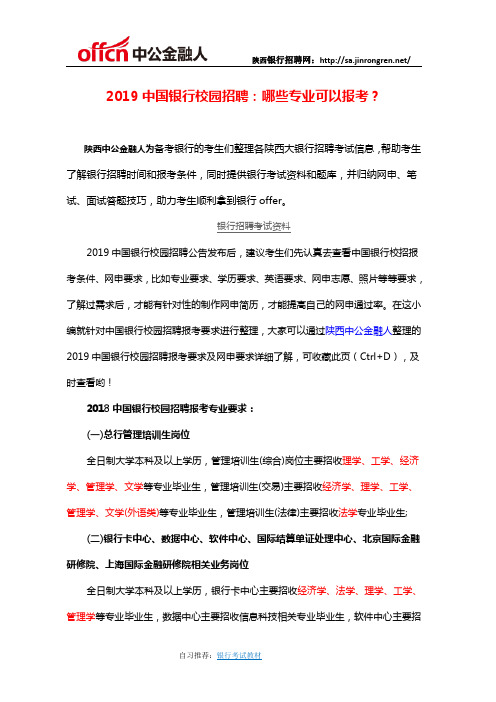 2019中国银行校园招聘：哪些专业可以报考
