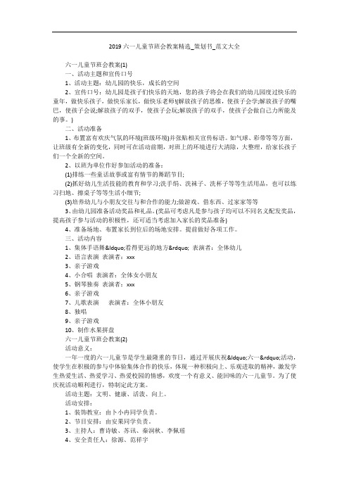 2019六一儿童节班会教案精选_策划书_范文大全