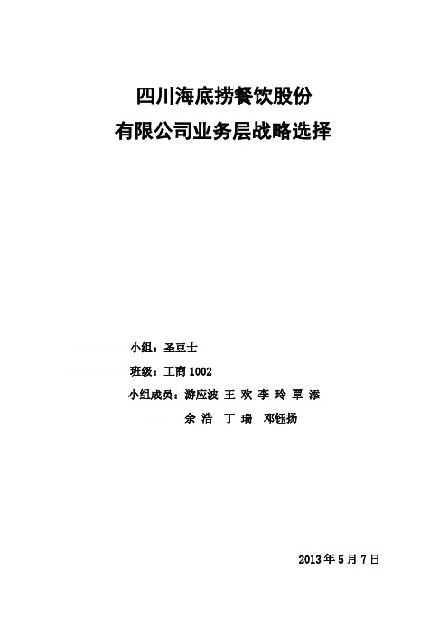 海底捞营业层战略分析