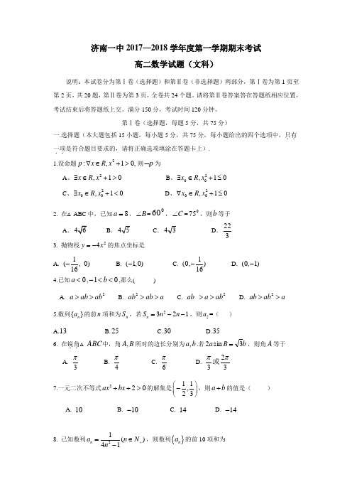 山东省济南第一中学17—18学年上学期高二期末考试数学(文)试题(附答案)$830133