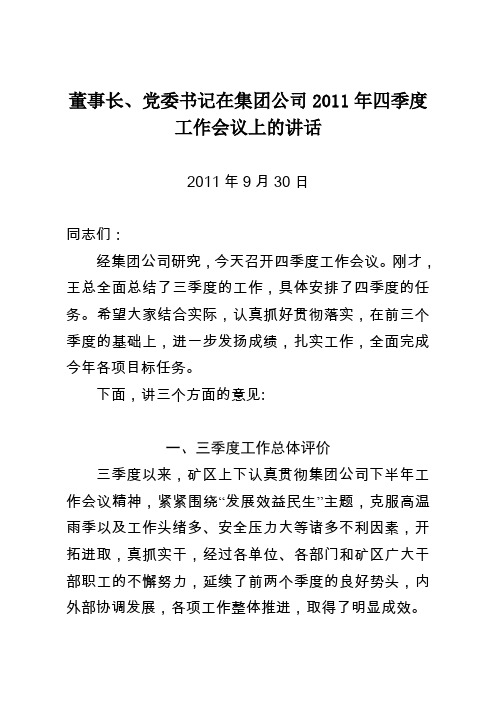 董事长在集团公司四季度工作会议上的讲话