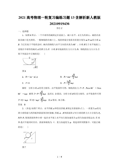 2021高考物理一轮复习编练习题13含解析新人教版20210919436