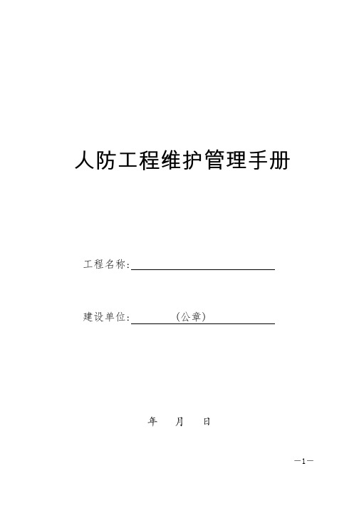 人防工程维护管理手册(附表格)[详细]
