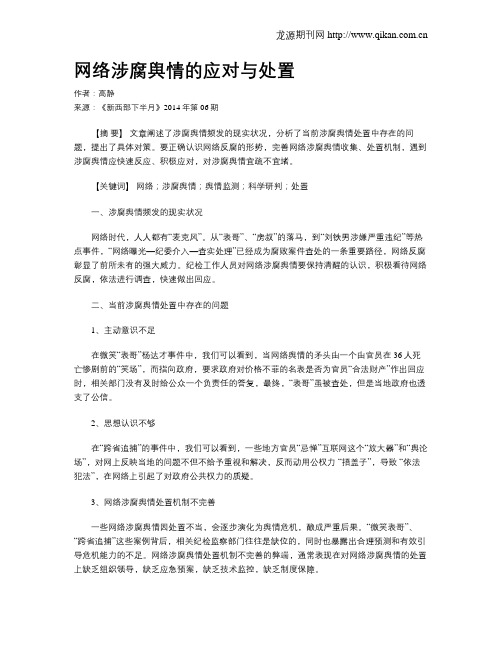 网络涉腐舆情的应对与处置