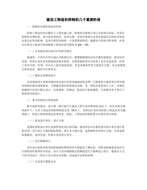 建设工程造价控制的几个重要阶段