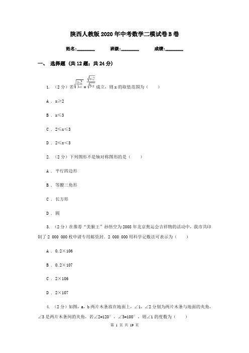 陕西人教版2020年中考数学二模试卷B卷