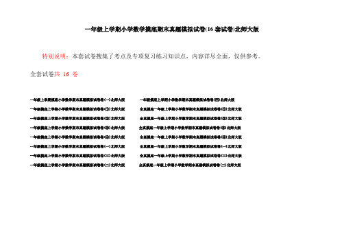一年级上学期小学数学摸底期末真题模拟试卷(16套试卷)北师大版